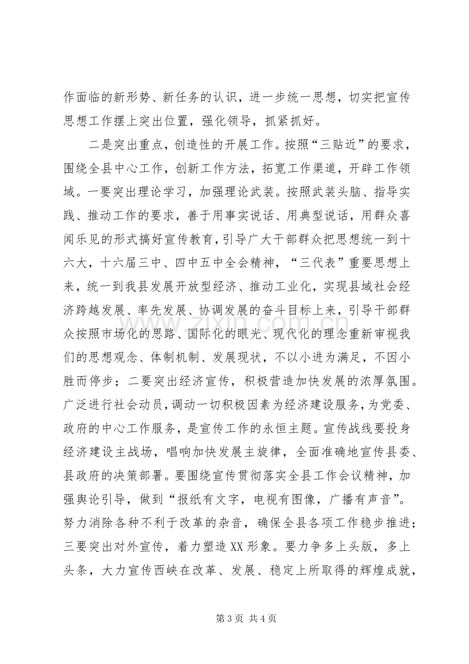 关于全县宣传思想工作会议的主持词.docx_第3页