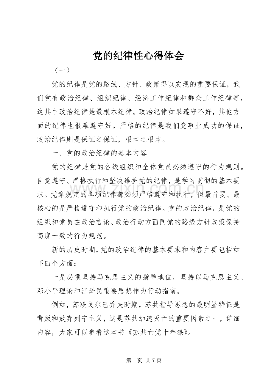 党的纪律性心得体会.docx_第1页