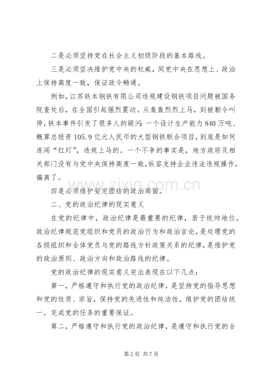 党的纪律性心得体会.docx_第2页