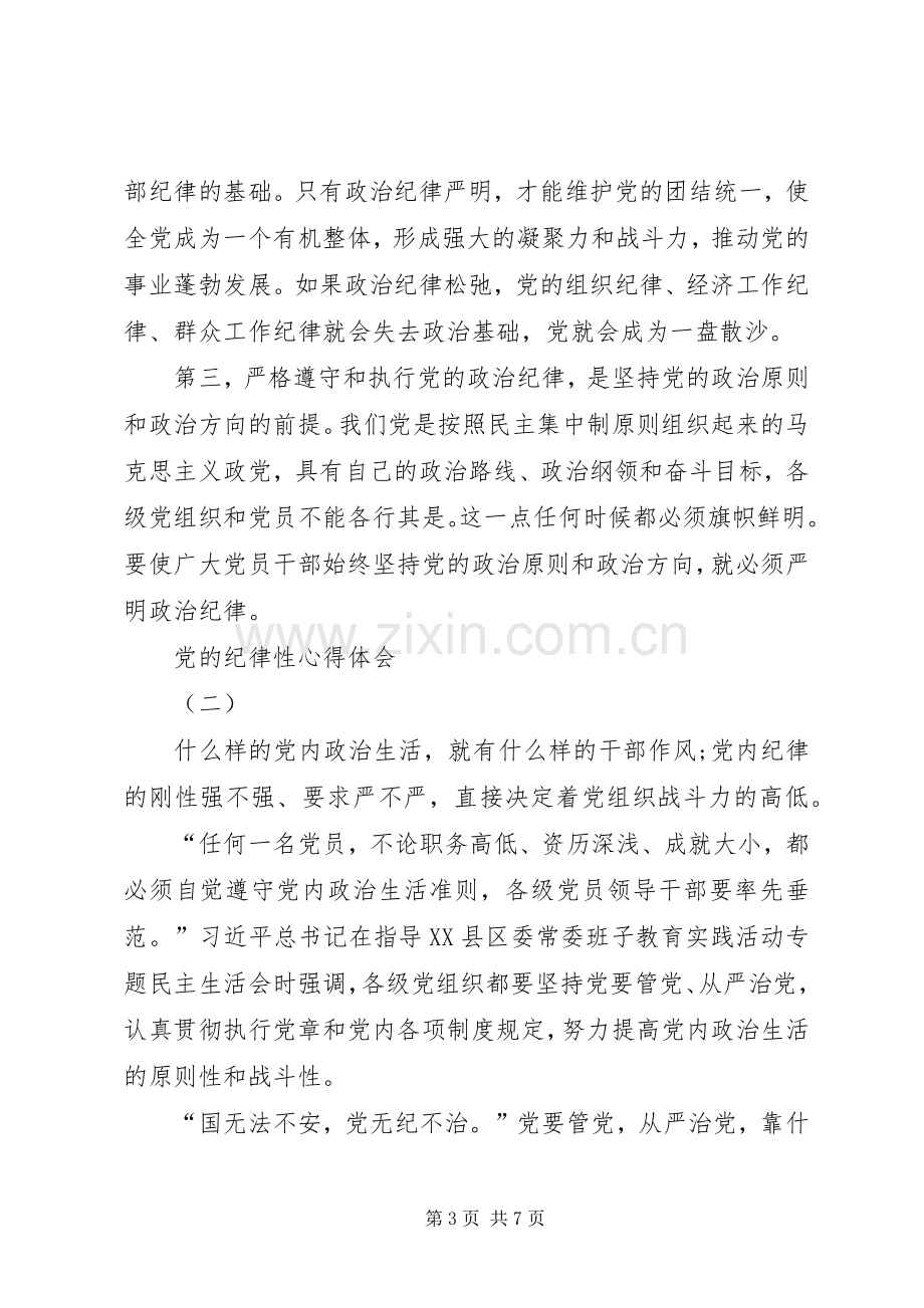 党的纪律性心得体会.docx_第3页