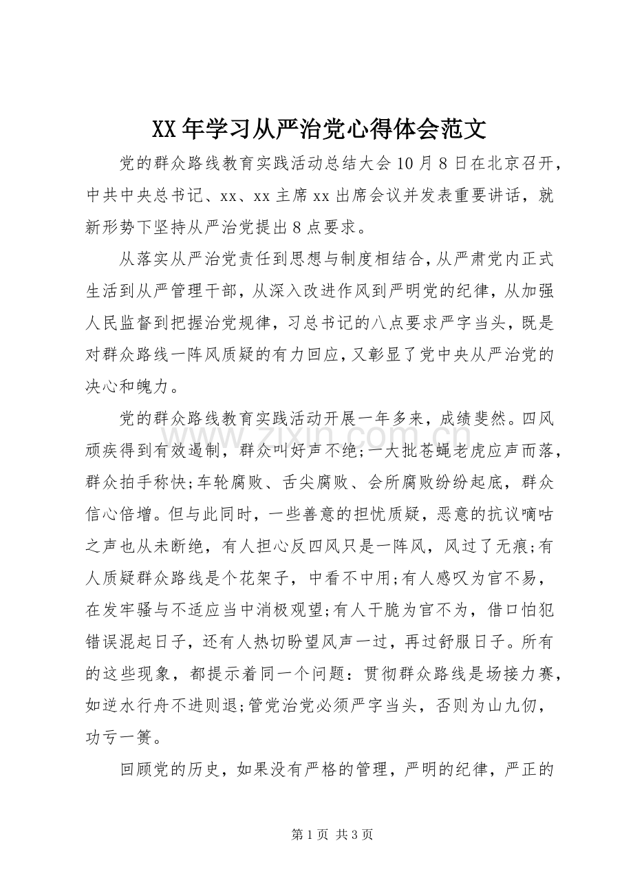 XX年学习从严治党心得体会范文.docx_第1页