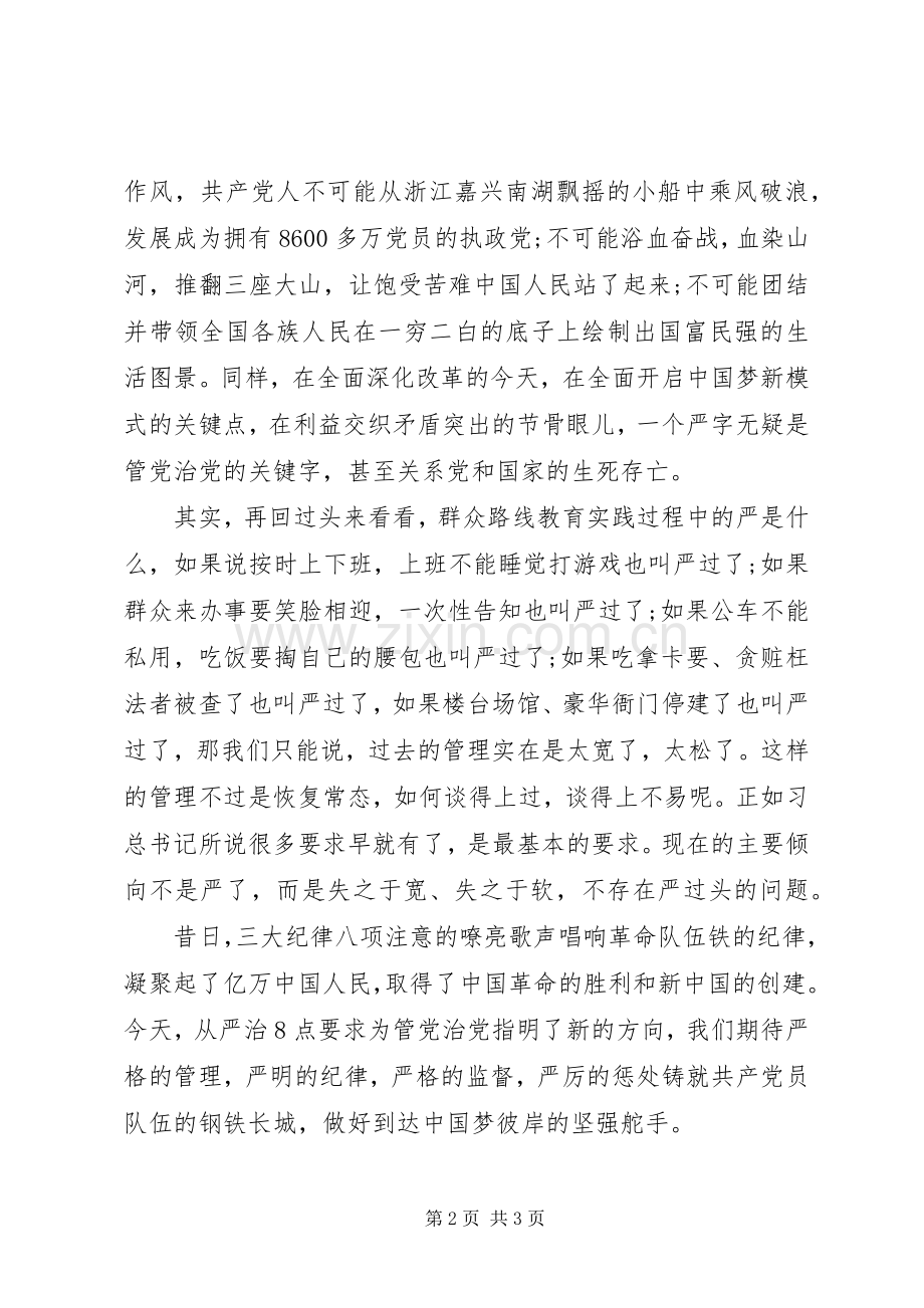 XX年学习从严治党心得体会范文.docx_第2页