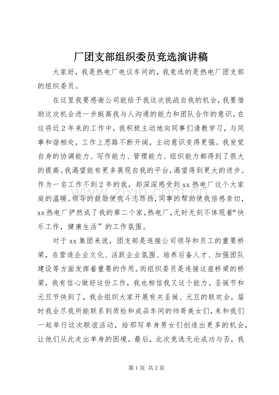 厂团支部组织委员竞选演讲稿.docx_第1页