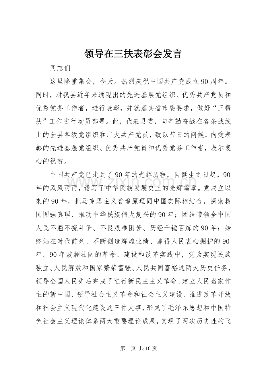 领导在三扶表彰会发言.docx_第1页