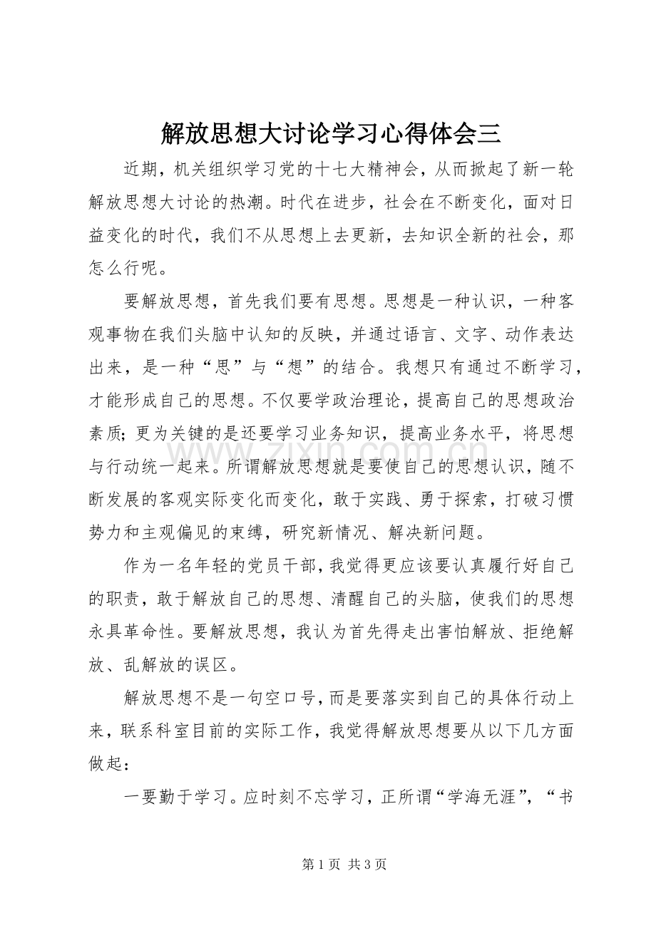 解放思想大讨论学习心得体会三.docx_第1页