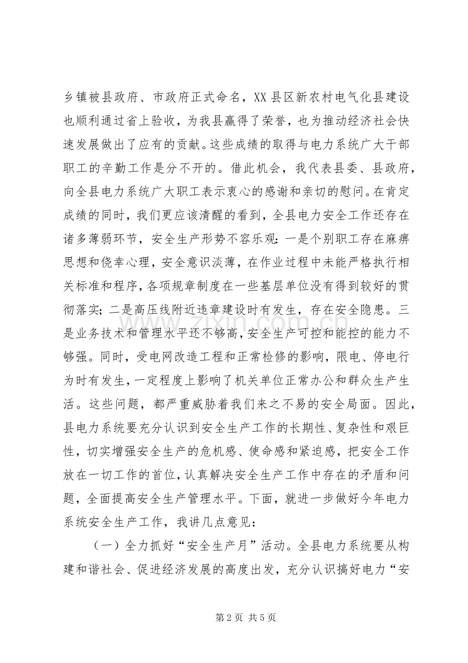 电力安全生产月动员会讲话稿.docx_第2页