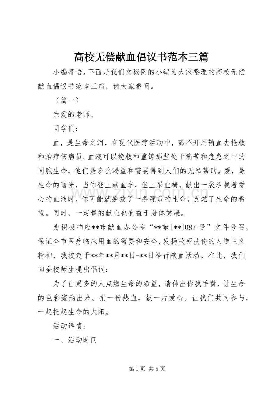 高校无偿献血倡议书范本三篇.docx_第1页