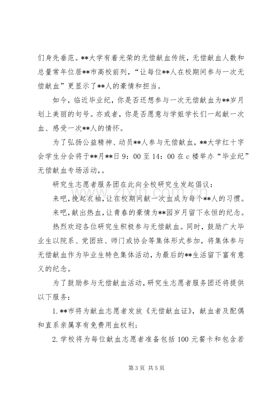 高校无偿献血倡议书范本三篇.docx_第3页