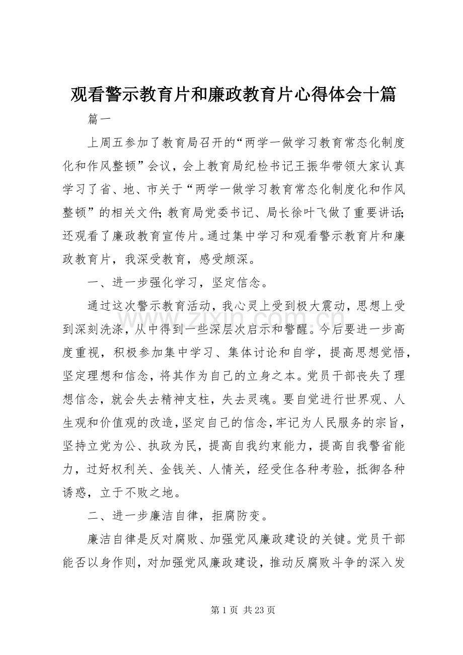 观看警示教育片和廉政教育片心得体会十篇.docx_第1页