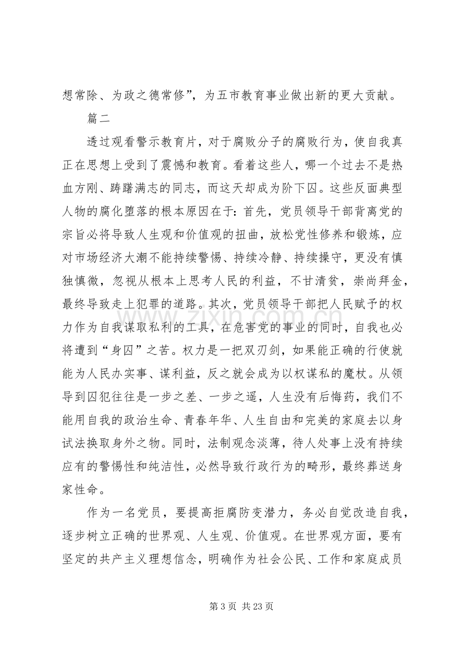 观看警示教育片和廉政教育片心得体会十篇.docx_第3页