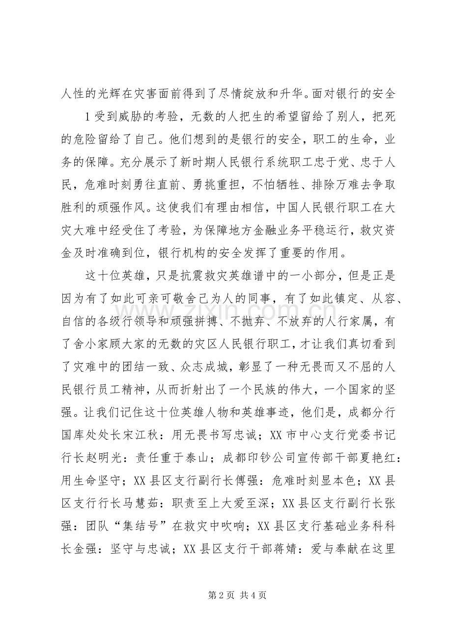 收看抗震救灾模范事迹报告心得体会.docx_第2页