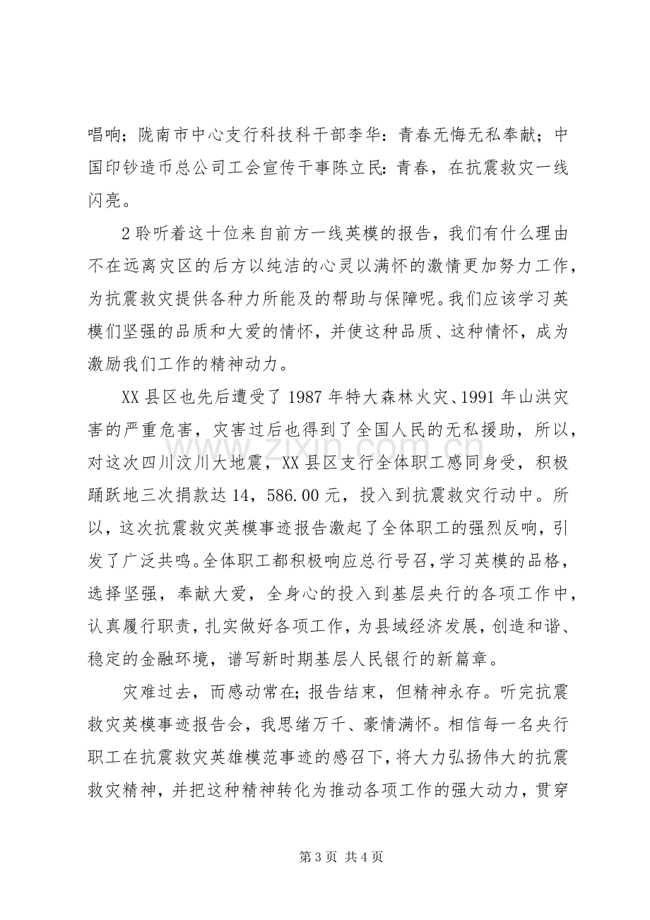 收看抗震救灾模范事迹报告心得体会.docx_第3页