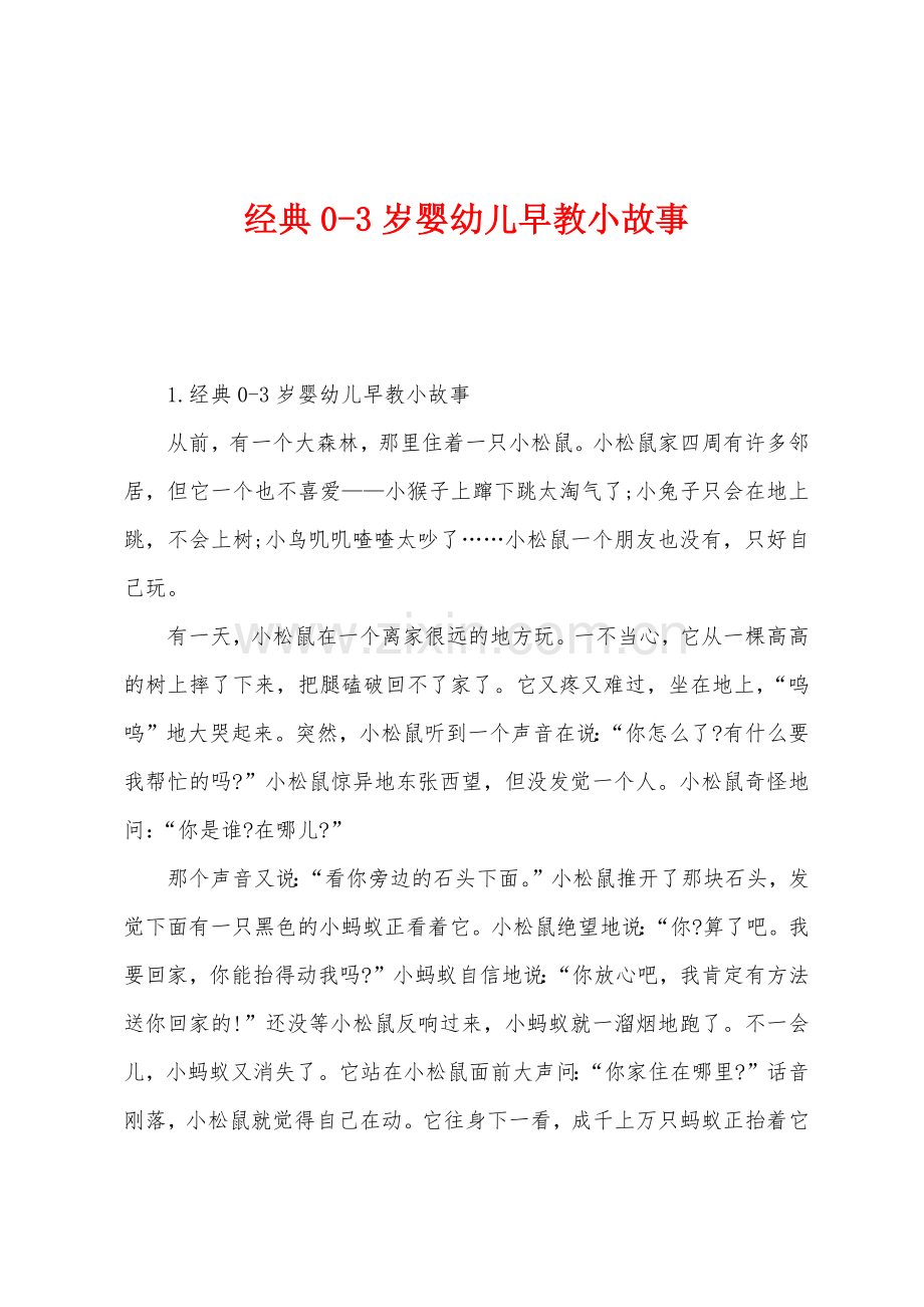 经典0-3岁婴幼儿早教小故事.docx_第1页