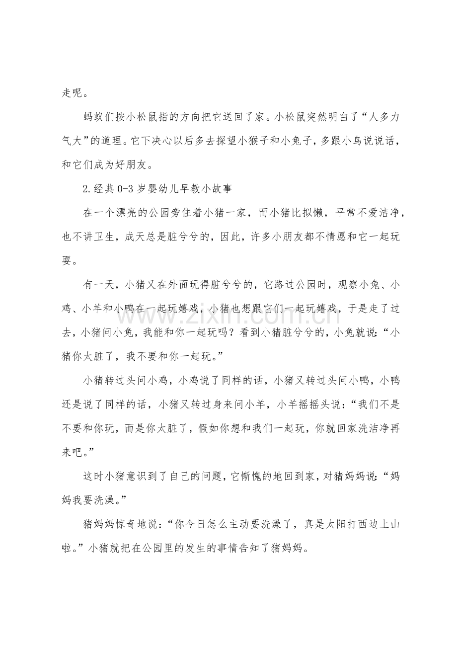 经典0-3岁婴幼儿早教小故事.docx_第2页