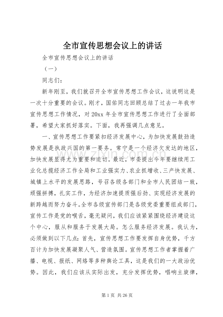 全市宣传思想会议上的讲话.docx_第1页