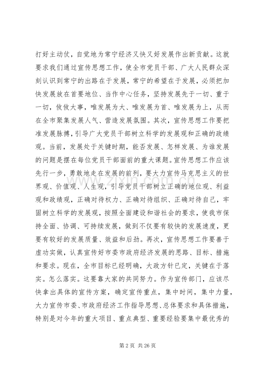 全市宣传思想会议上的讲话.docx_第2页