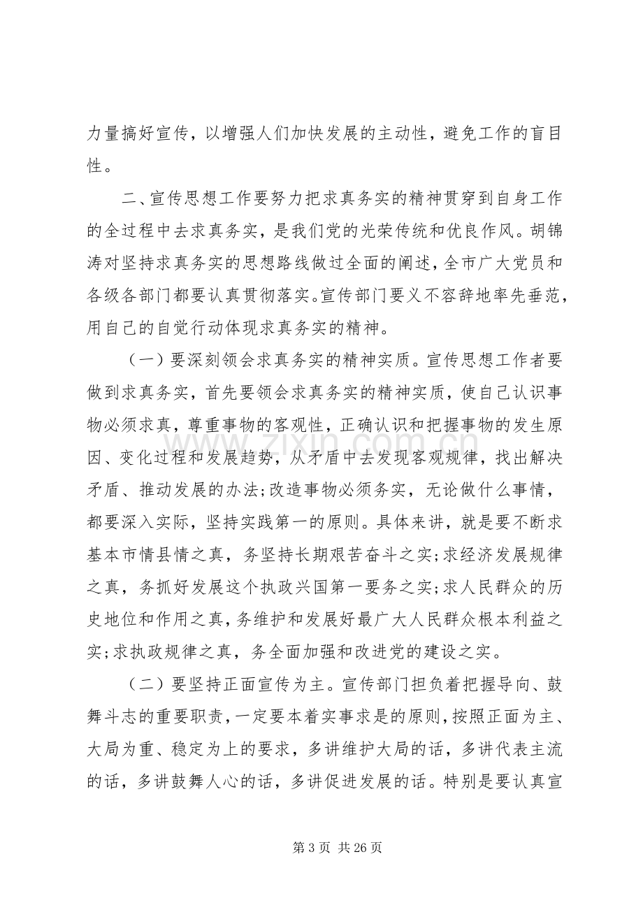 全市宣传思想会议上的讲话.docx_第3页