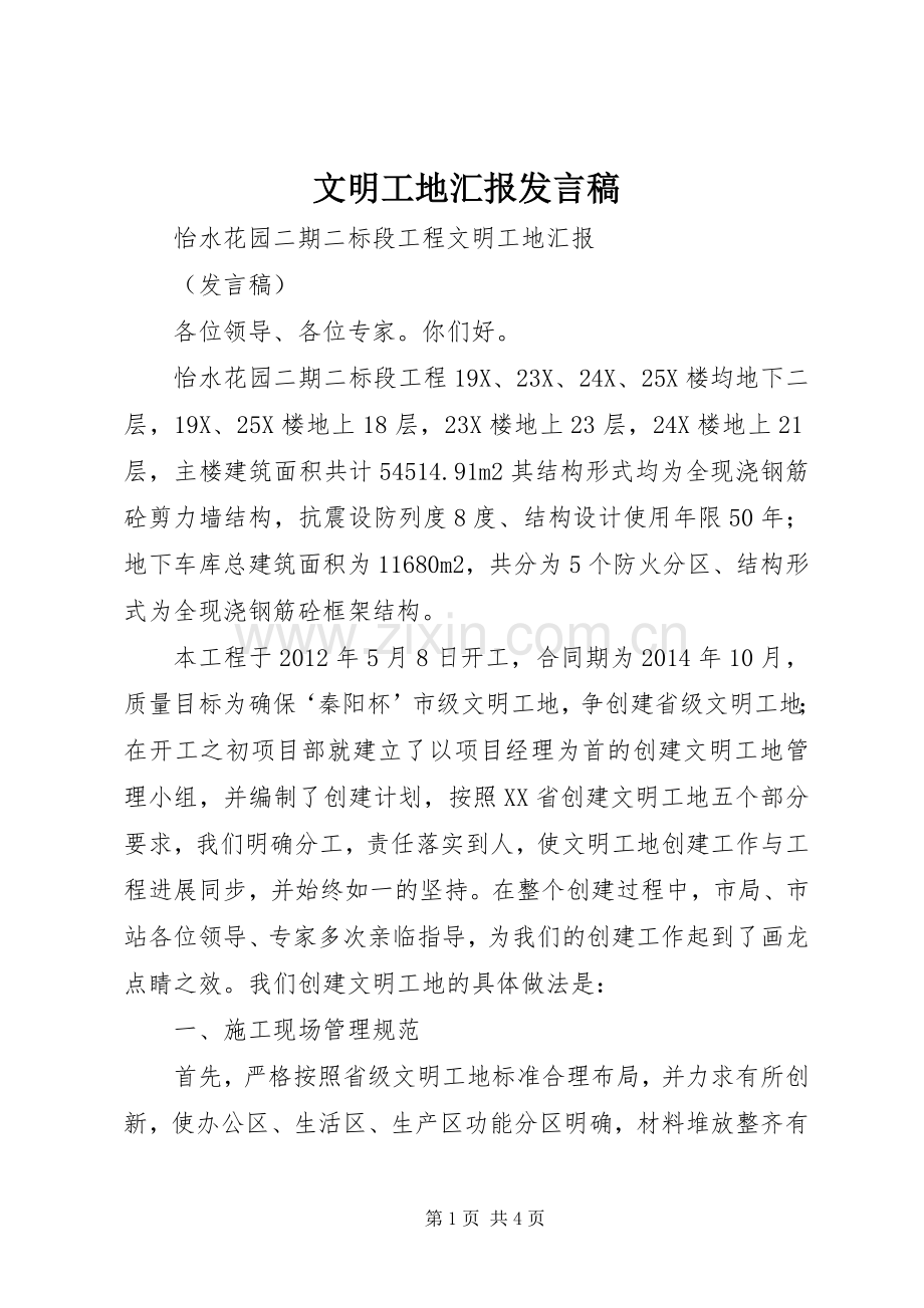 文明工地汇报发言稿.docx_第1页