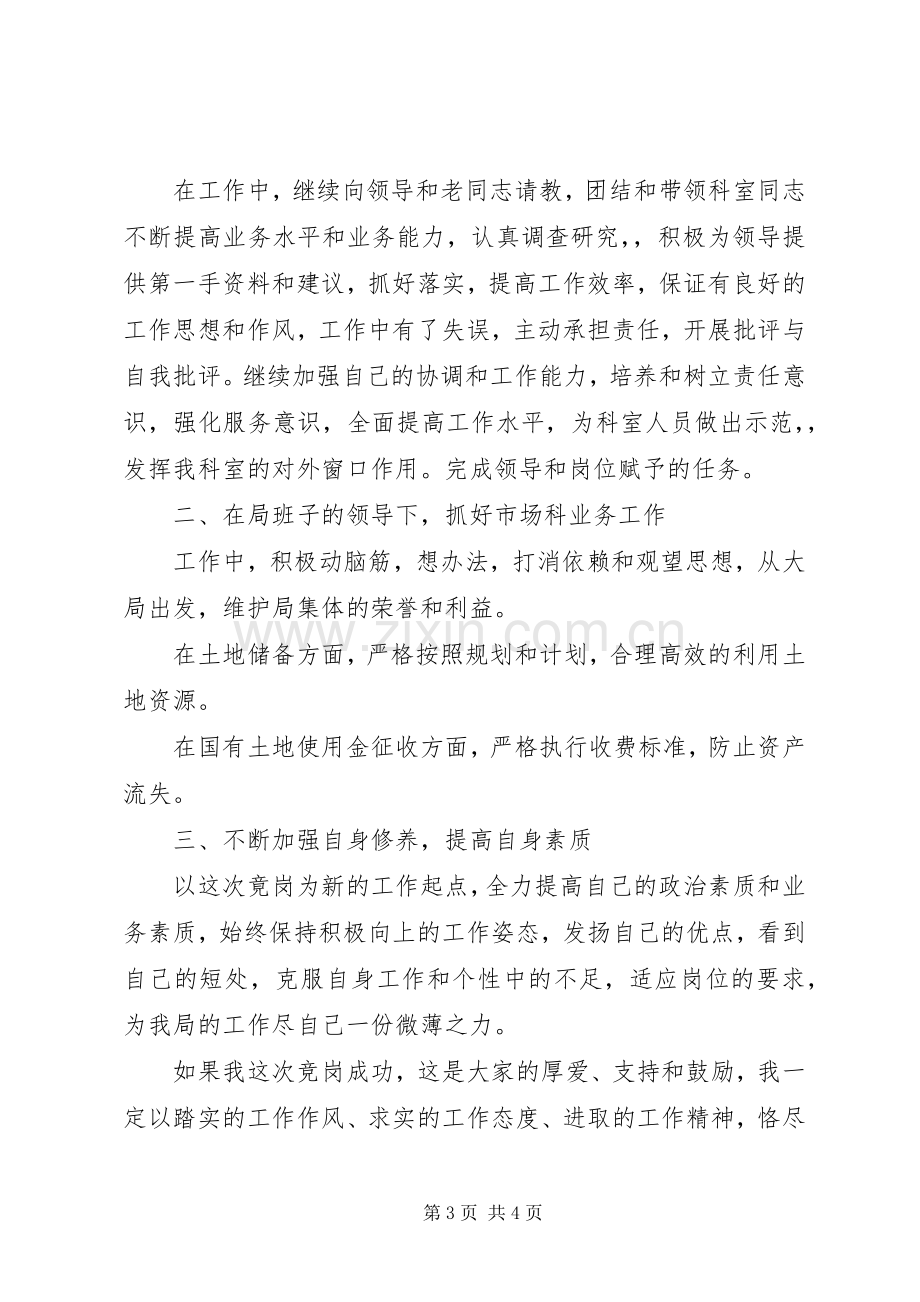 土地局中层干部科长的竞聘演讲稿.docx_第3页