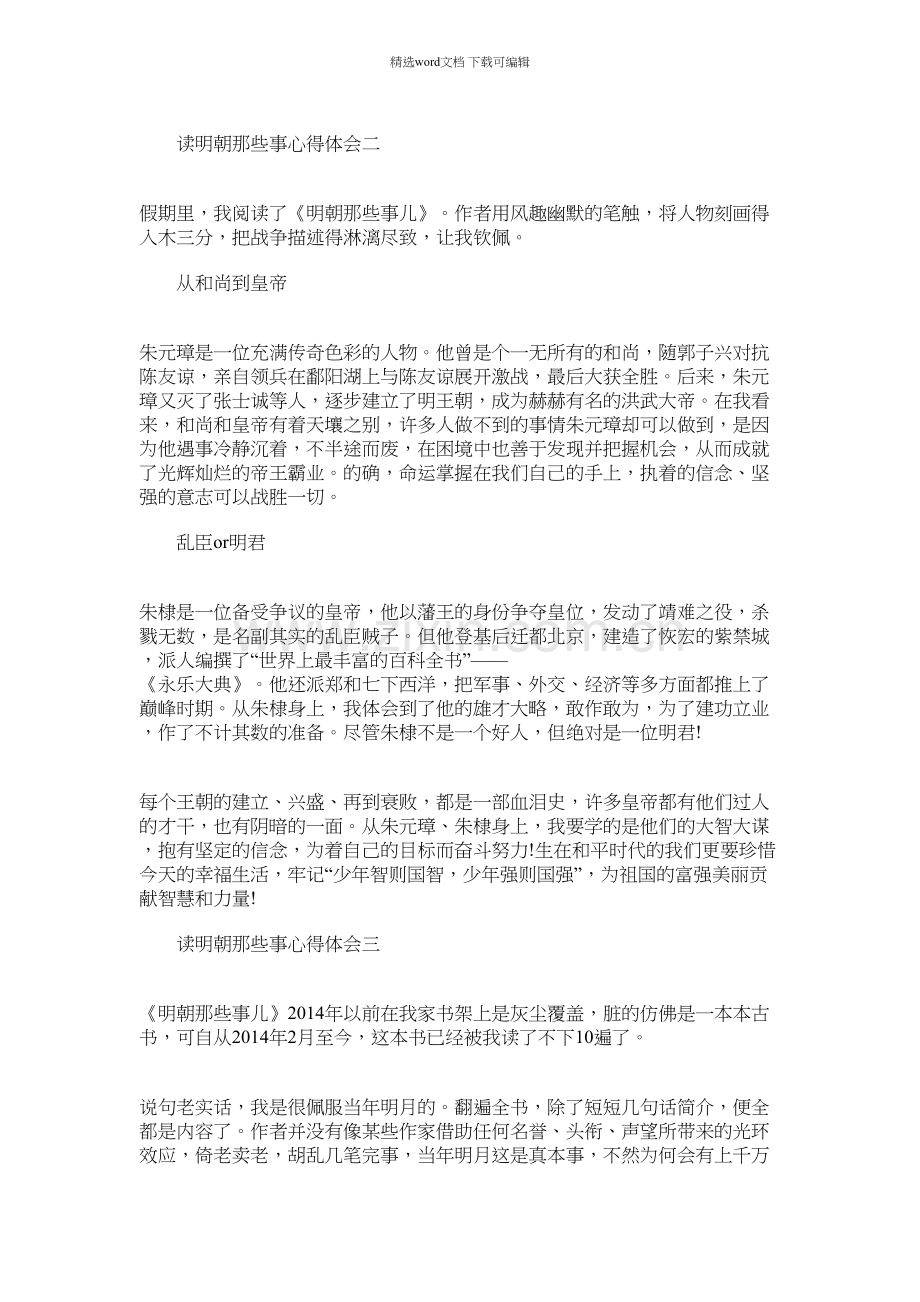 2021年读明朝那些事心得体会多篇.docx_第2页