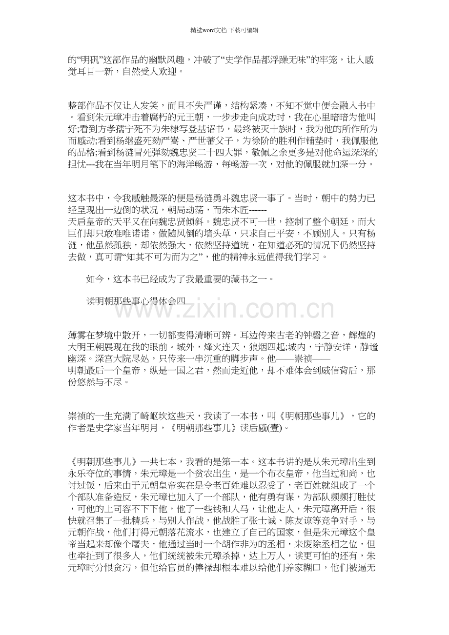 2021年读明朝那些事心得体会多篇.docx_第3页