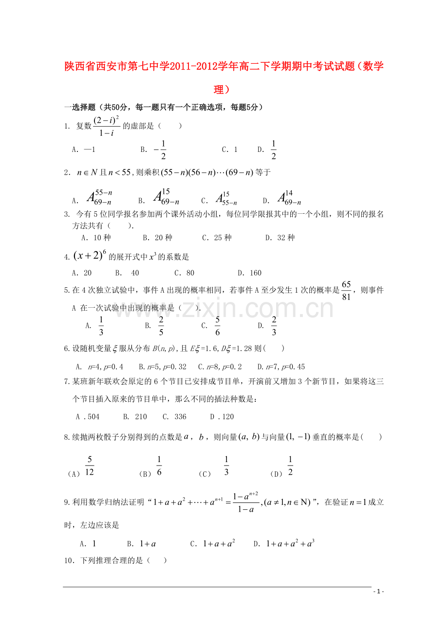 陕西省西安市第七中学2011-2012学年高二数学下学期期中考试试题-理.doc_第1页