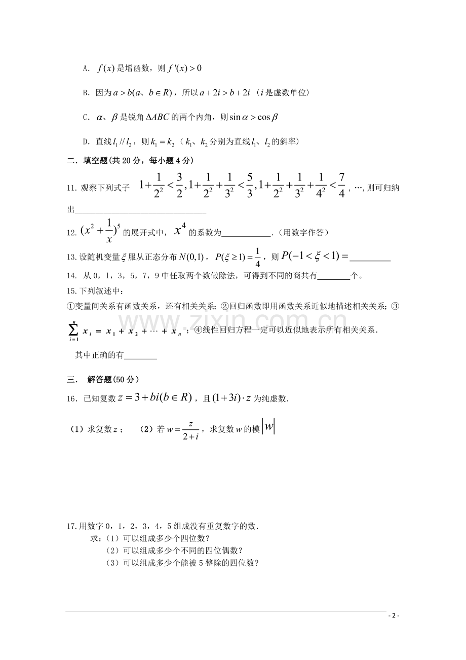 陕西省西安市第七中学2011-2012学年高二数学下学期期中考试试题-理.doc_第2页