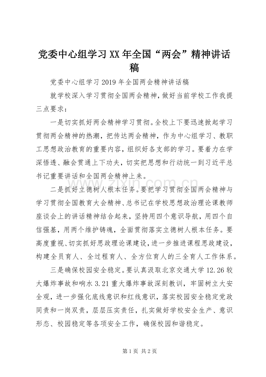 党委中心组学习XX年全国“两会”精神讲话稿.docx_第1页