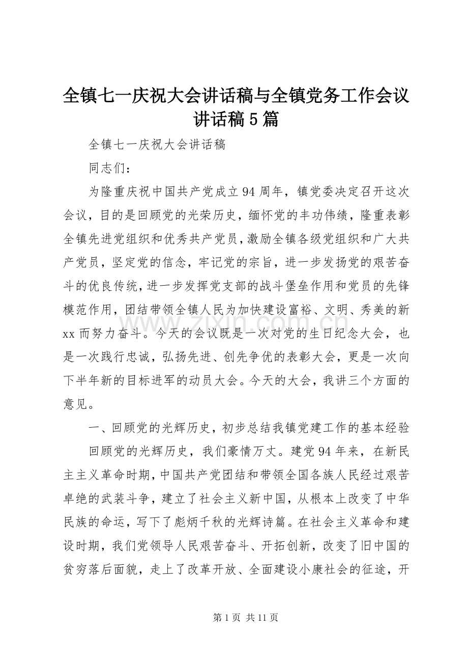 全镇七一庆祝大会讲话稿与全镇党务工作会议讲话稿5篇.docx_第1页