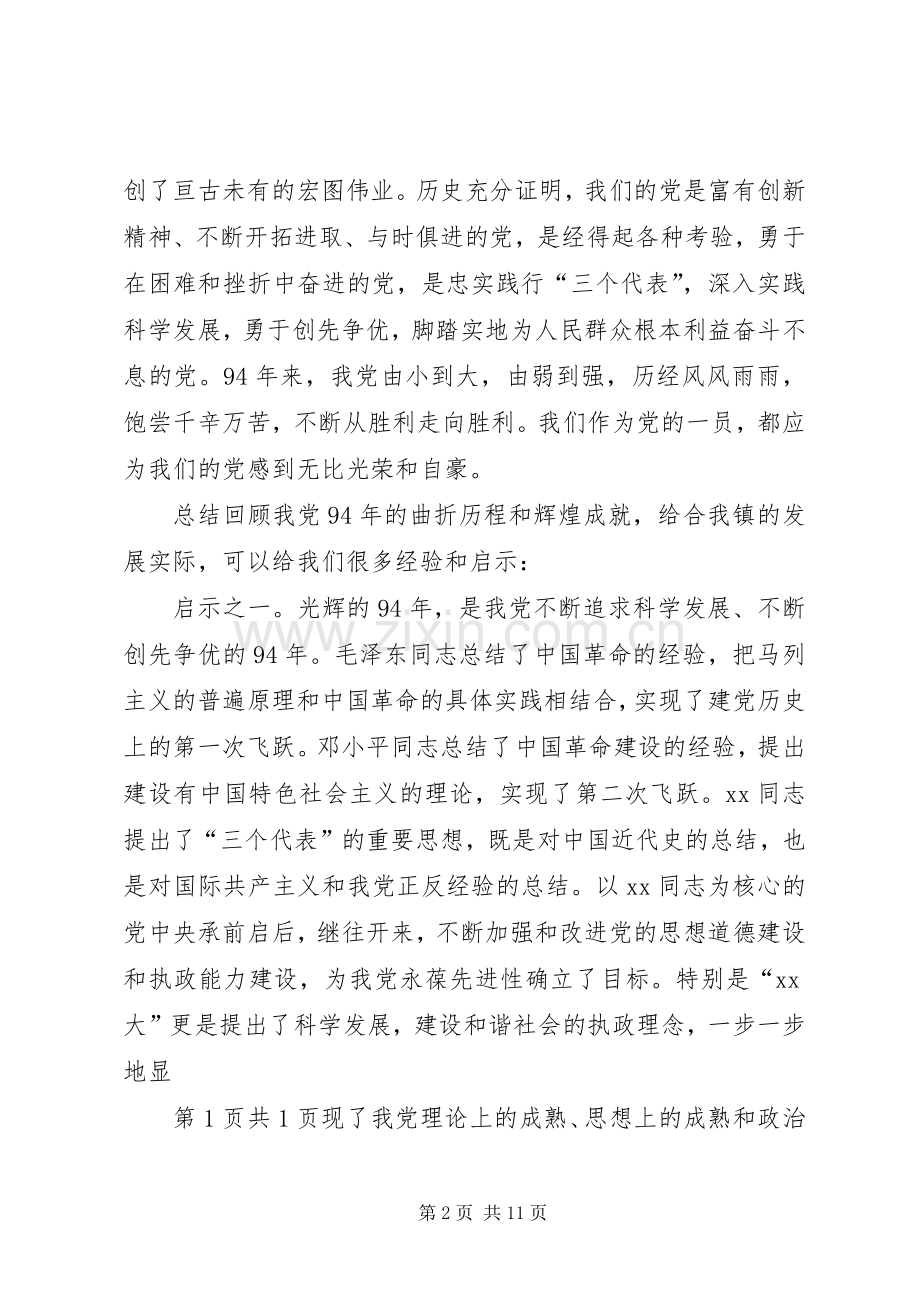 全镇七一庆祝大会讲话稿与全镇党务工作会议讲话稿5篇.docx_第2页