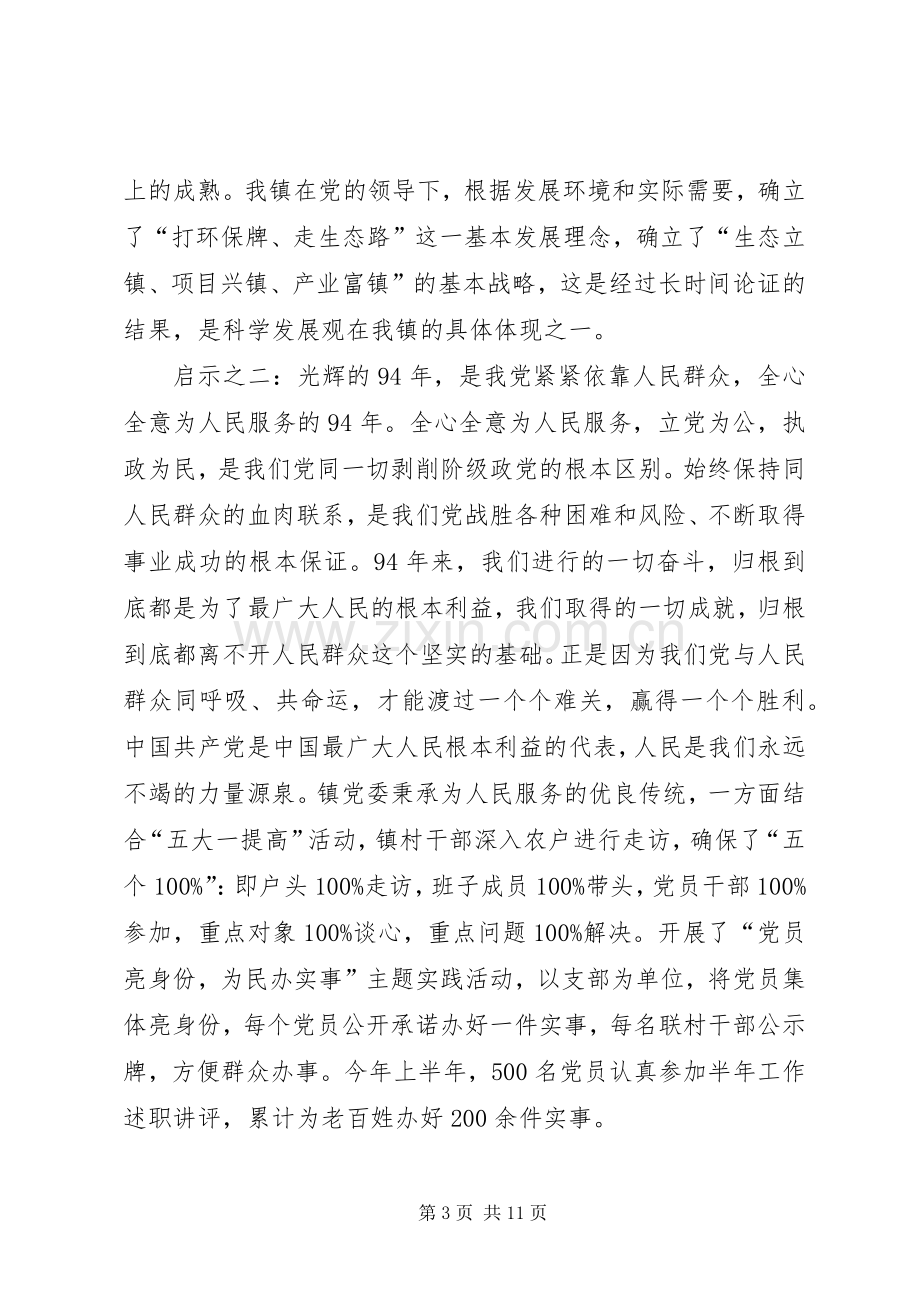 全镇七一庆祝大会讲话稿与全镇党务工作会议讲话稿5篇.docx_第3页