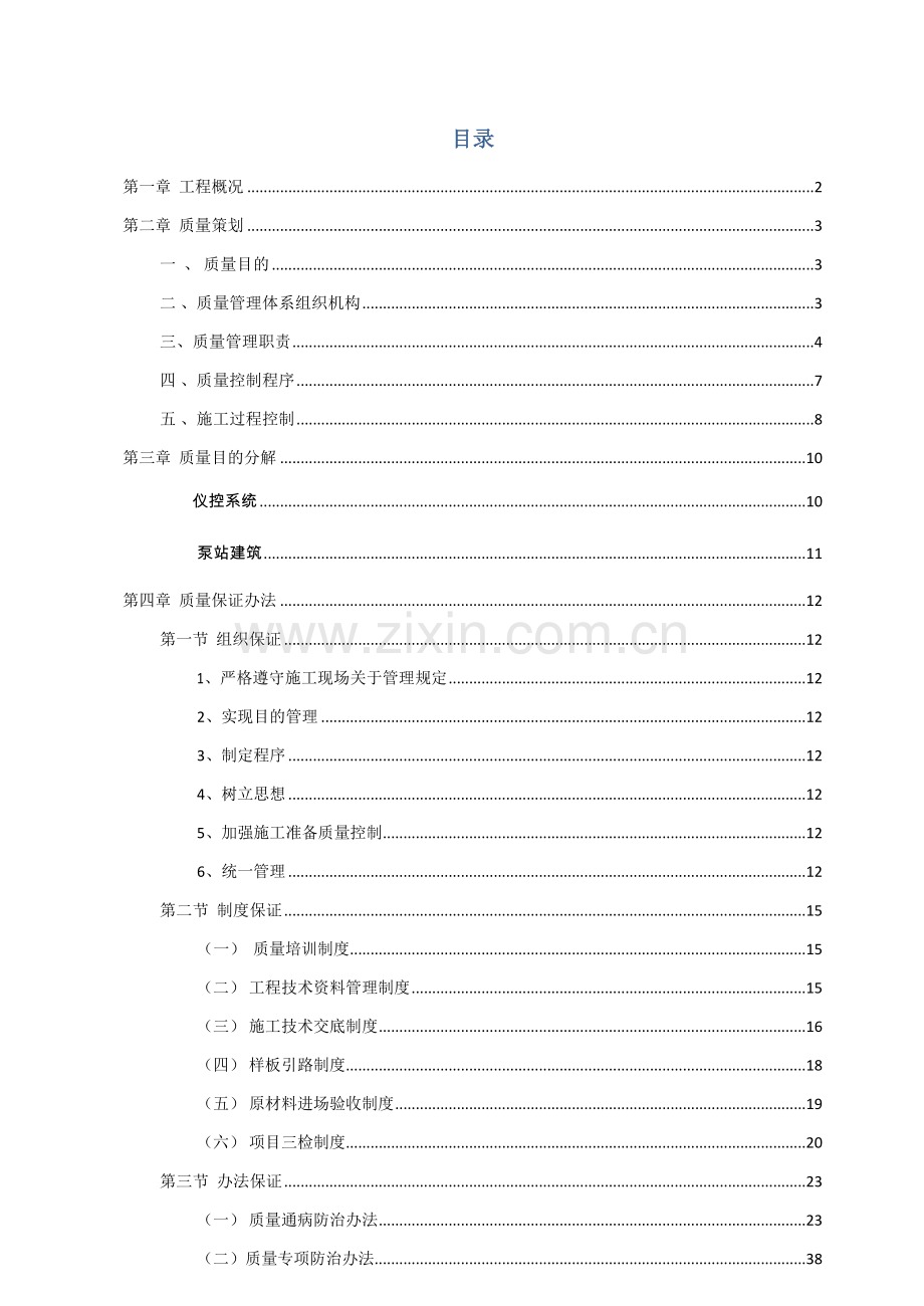 泵站机电安装重点工程质量管理专项策划书.doc_第1页