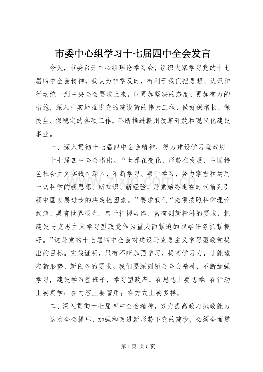 市委中心组学习十七届四中全会发言.docx_第1页