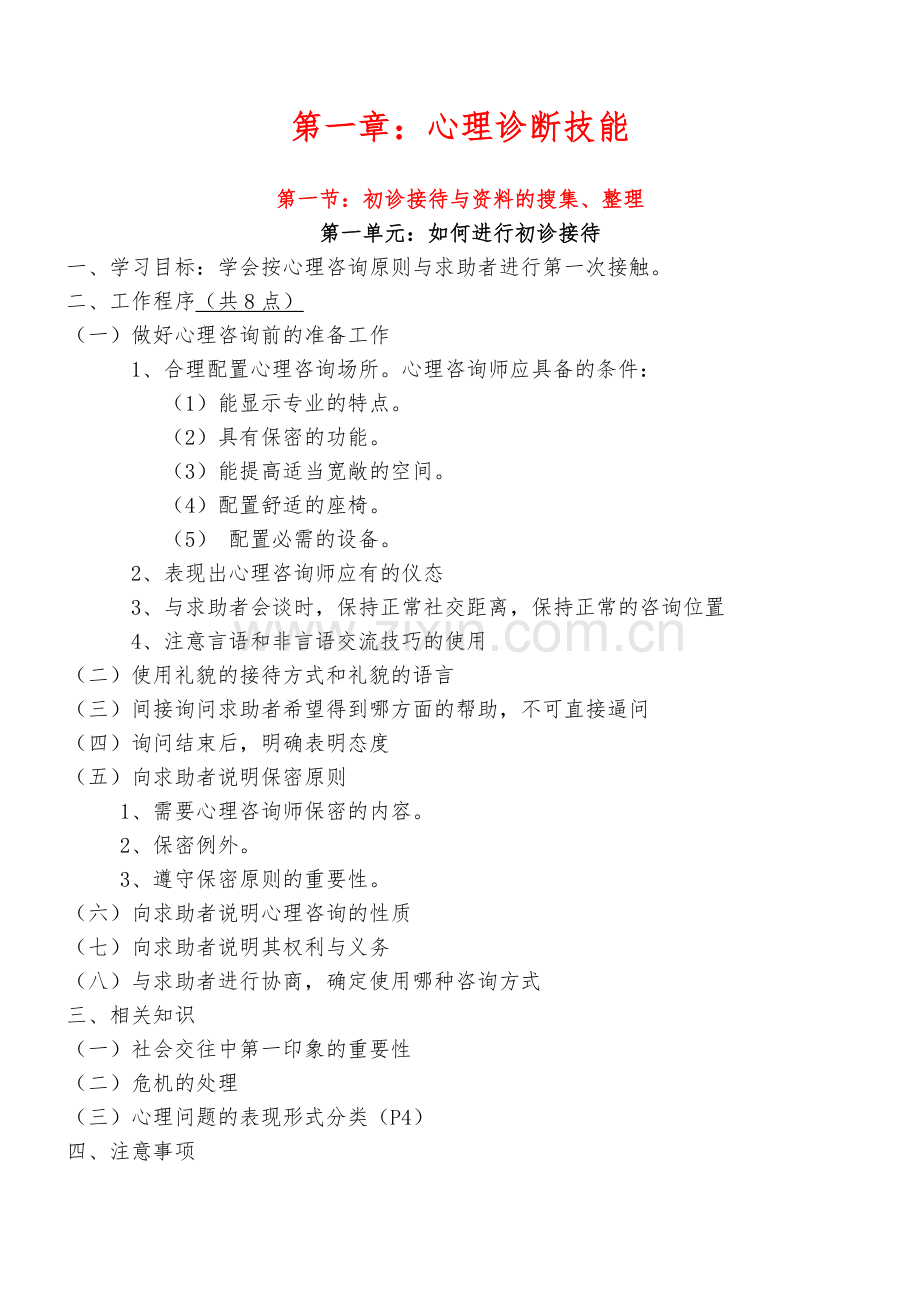 《心理咨询师三级技能-复习要点》(第一章：心理诊断技能).doc_第1页