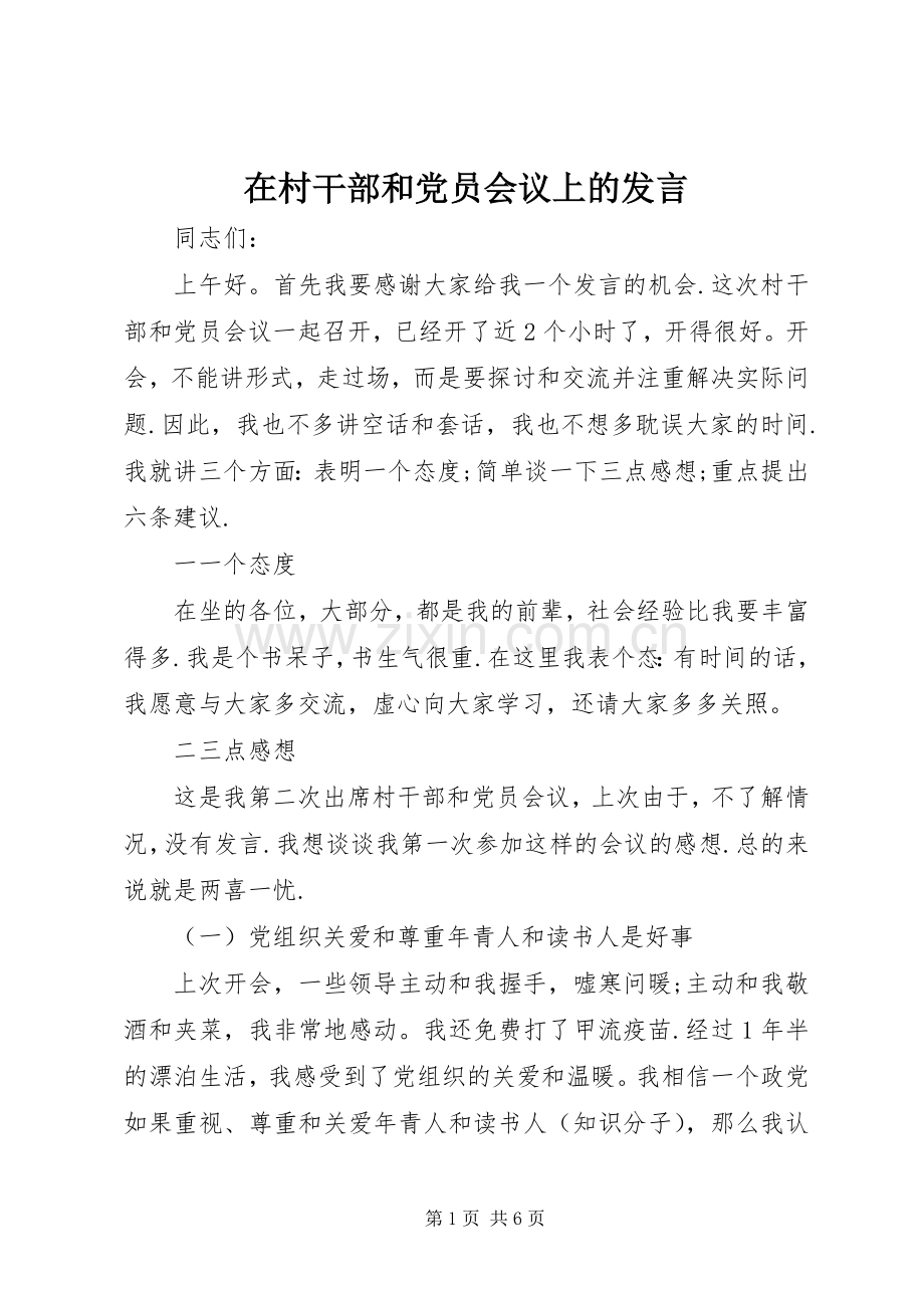 在村干部和党员会议上的发言.docx_第1页