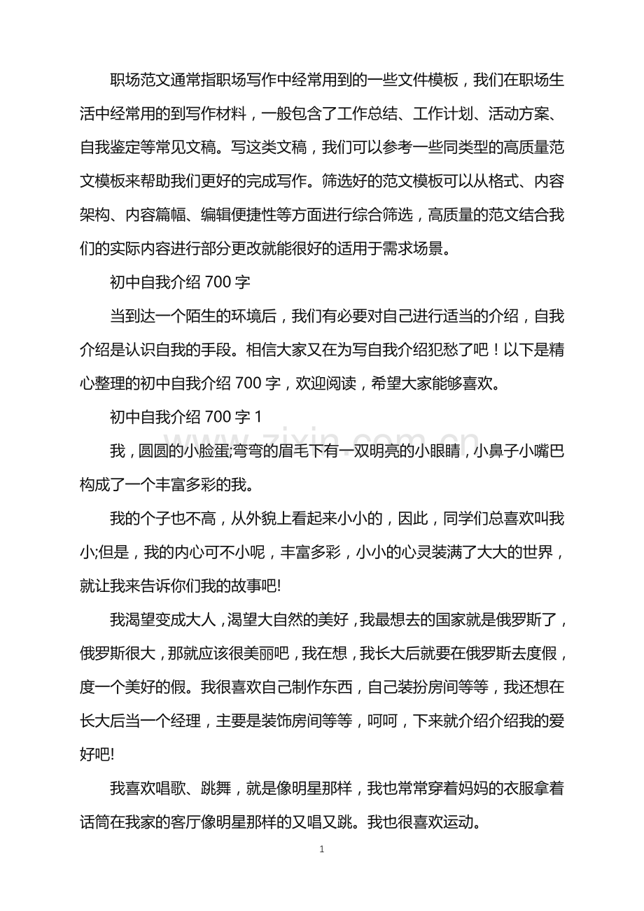 2022年初中自我介绍700字.doc_第1页