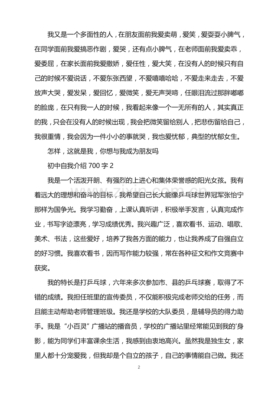 2022年初中自我介绍700字.doc_第2页