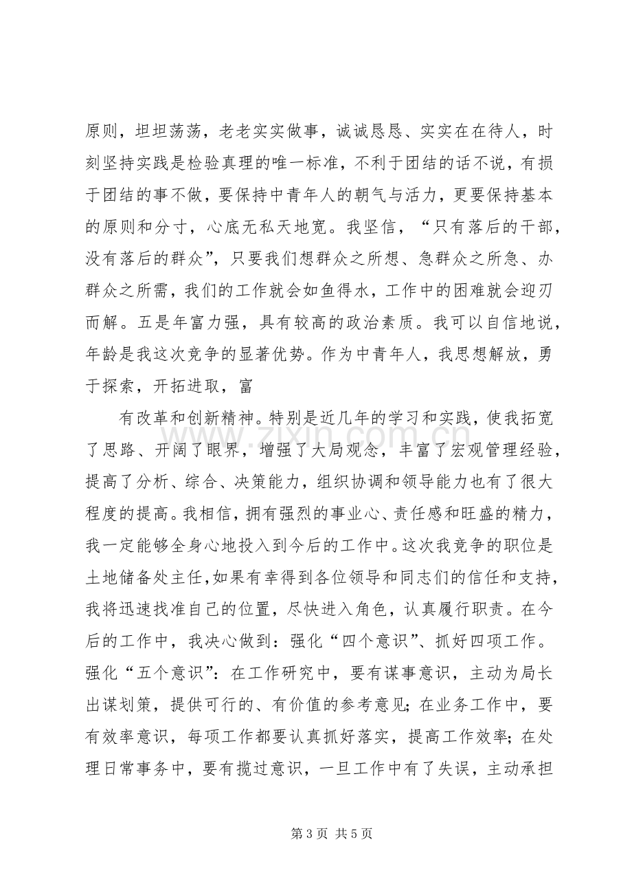 竞职竞聘演讲稿(土地储备).docx_第3页