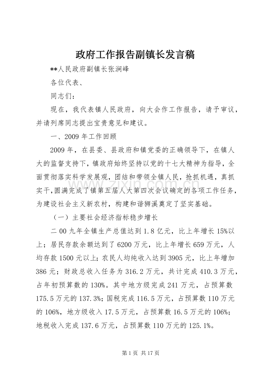 政府工作报告副镇长发言稿.docx_第1页