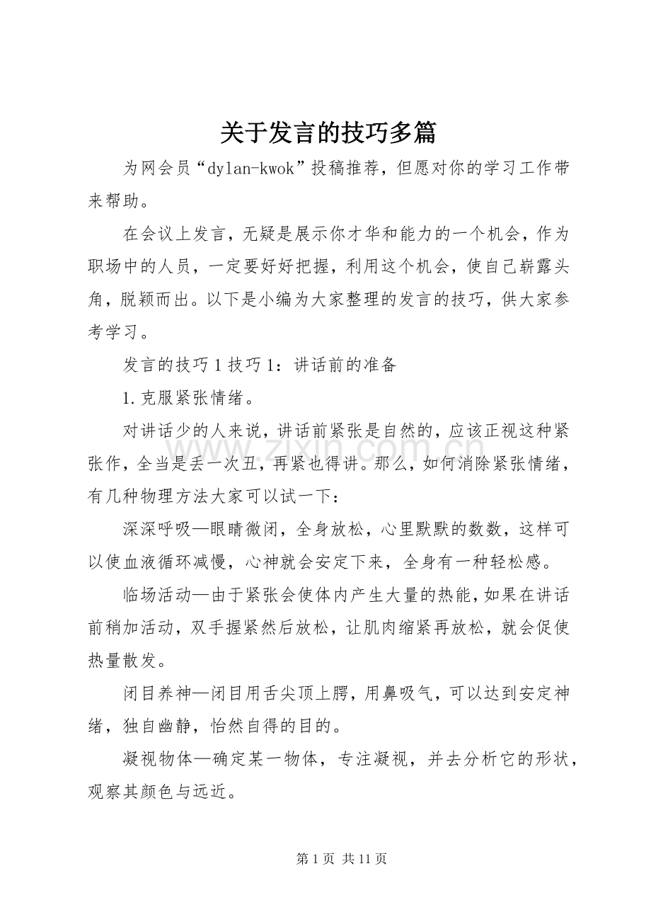 关于发言的技巧多篇.docx_第1页