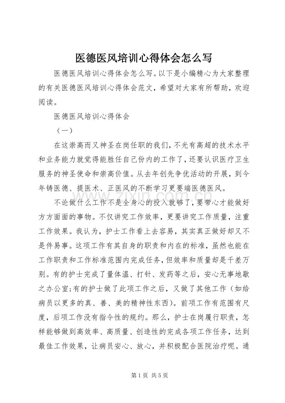 医德医风培训心得体会怎么写.docx_第1页