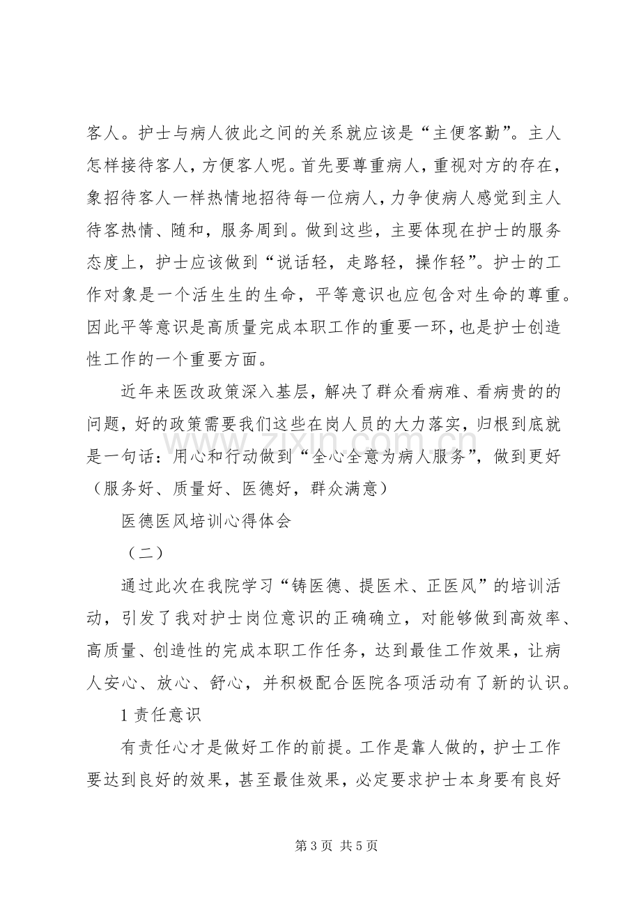 医德医风培训心得体会怎么写.docx_第3页