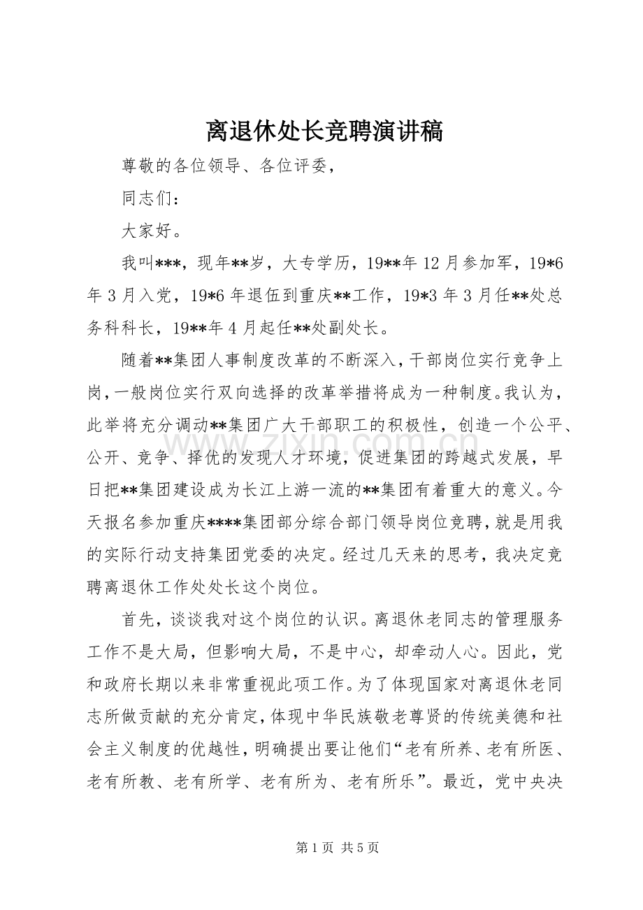 离退休处长竞聘演讲稿.docx_第1页