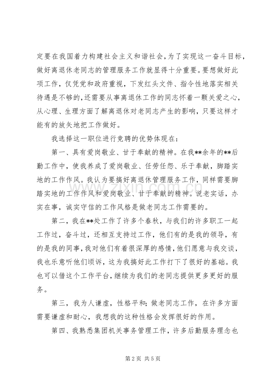 离退休处长竞聘演讲稿.docx_第2页