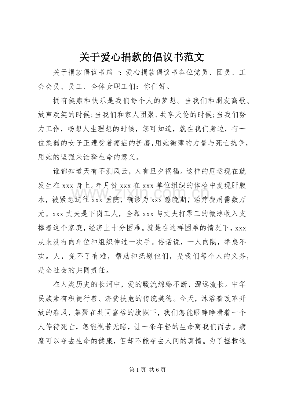 关于爱心捐款的倡议书范文.docx_第1页