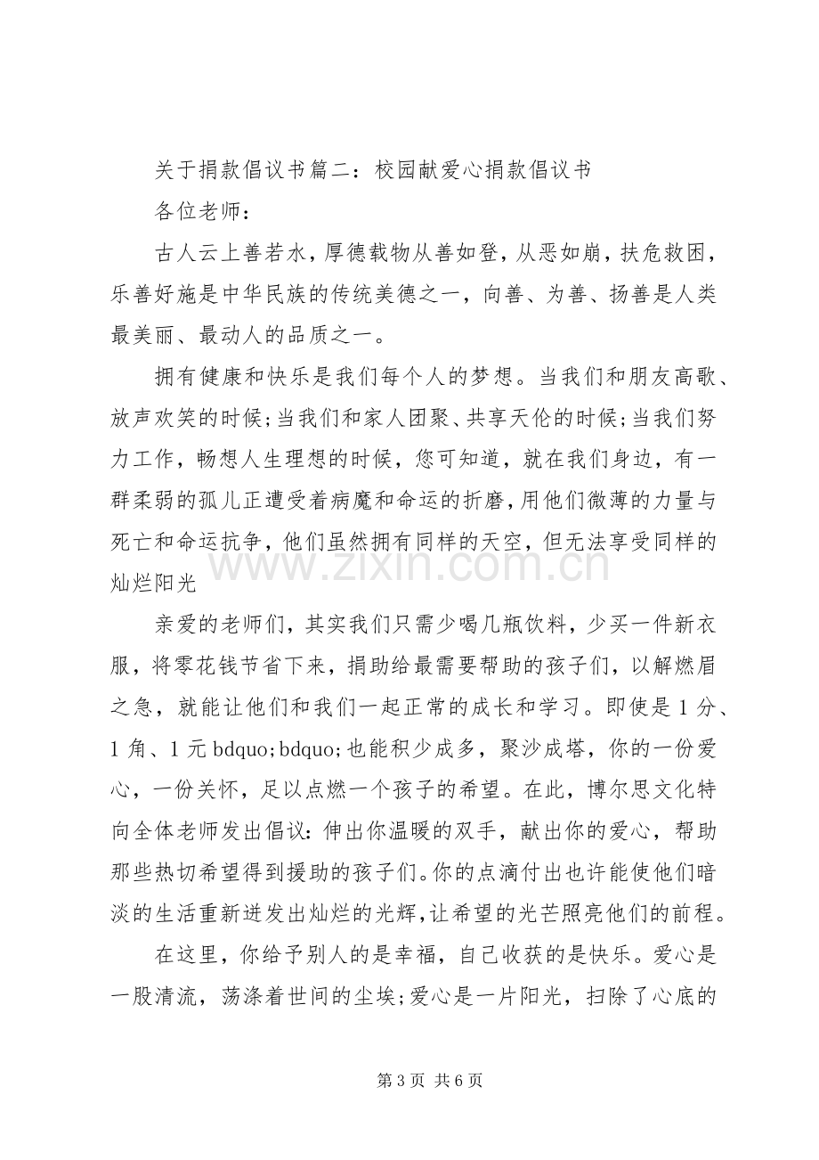 关于爱心捐款的倡议书范文.docx_第3页