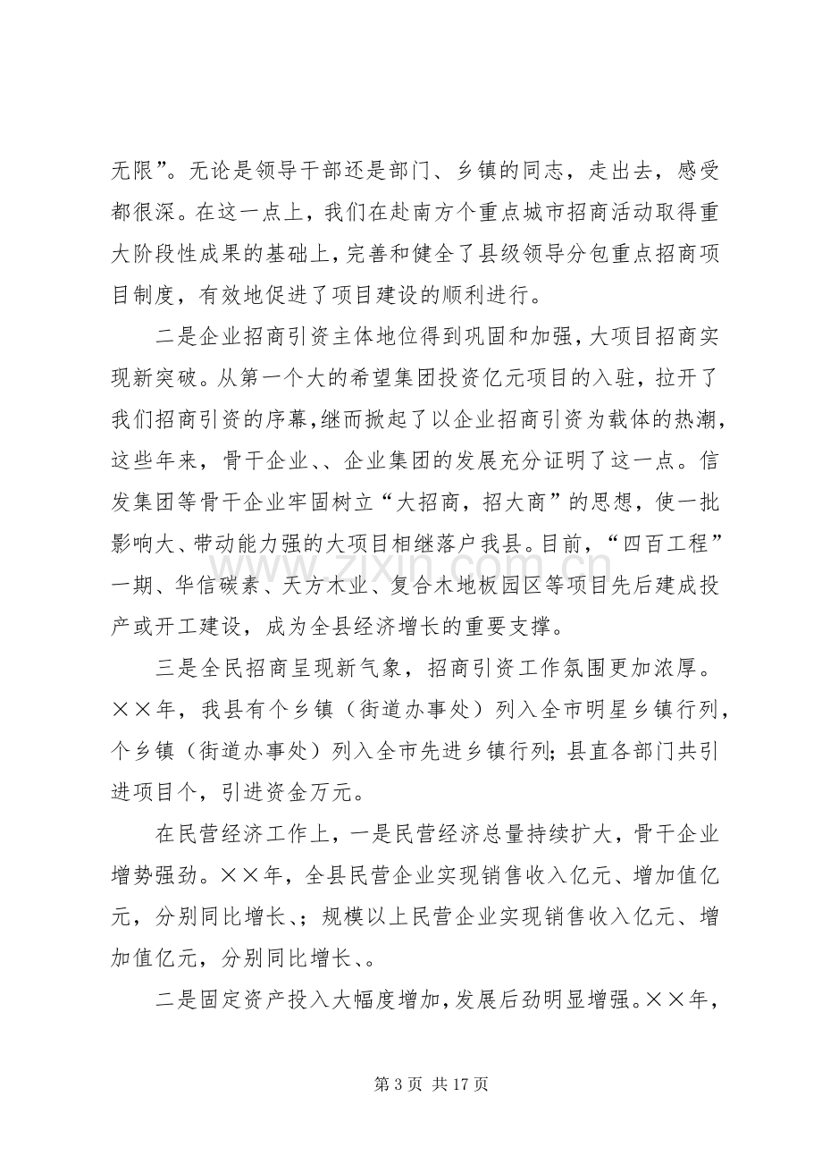 在全县招商引资民营经济工作会议上的讲话.docx_第3页