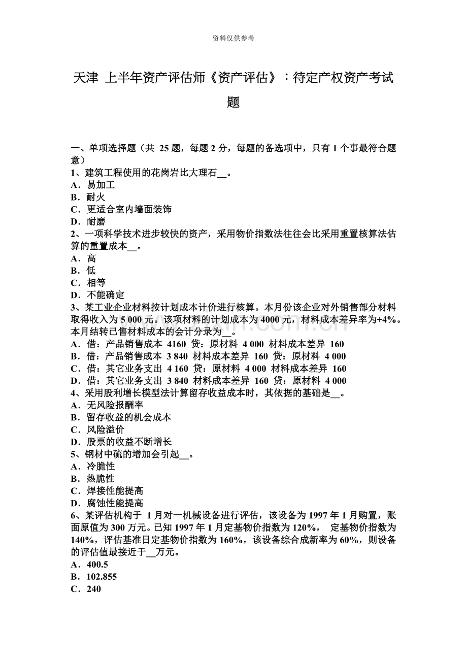 天津上半年资产评估师资产评估待定产权资产考试题.docx_第2页