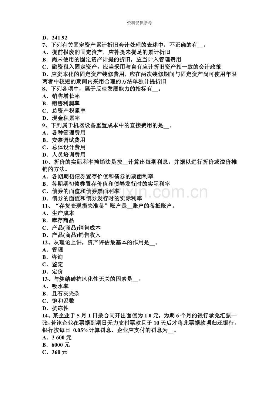 天津上半年资产评估师资产评估待定产权资产考试题.docx_第3页