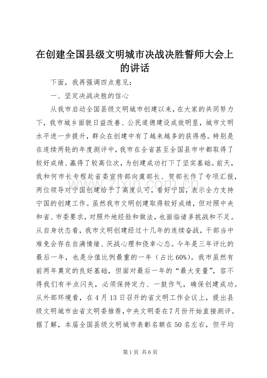 在创建全国县级文明城市决战决胜誓师大会上的讲话.docx_第1页